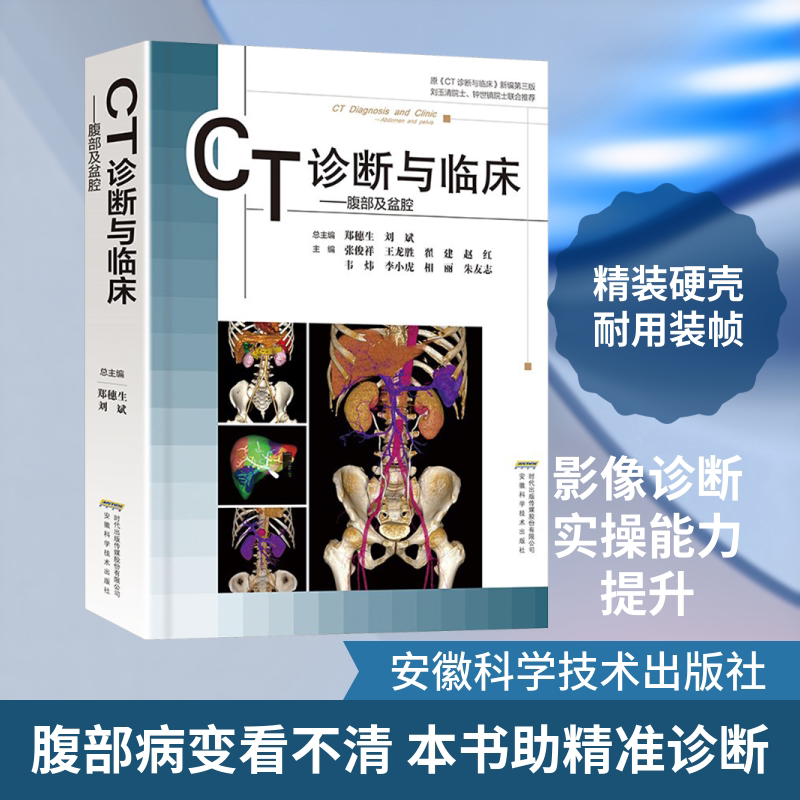 CT诊断与临床——腹部及盆腔 正版书籍 新华书店旗舰店文轩官网 安徽科学技术出版社