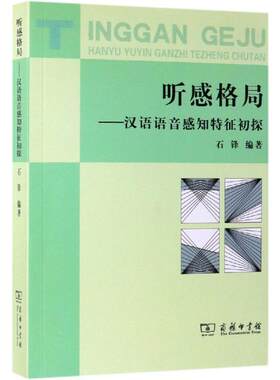 【新华文轩】听感格局:汉语语音感知特征初探 石锋 编著 正版书籍 新华书店旗舰店文轩官网 商务印书馆