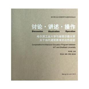 讨论.讲述.操作  徐洪澎 编 正版书籍 新华书店旗舰店文轩官网 中国建筑工业出版社