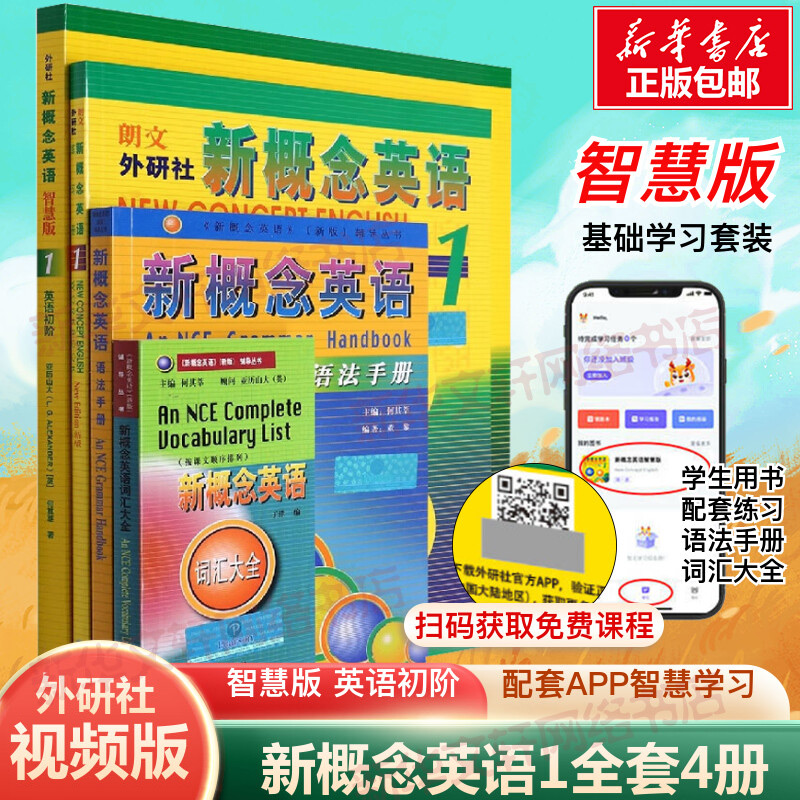 新概念英语1全套4本外研社