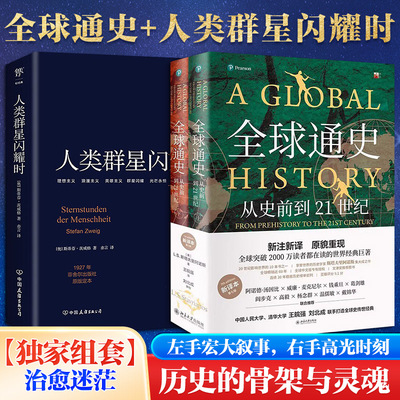 【权威套装】全球通史+人类群星闪耀时 3册 斯塔夫里阿诺斯茨威格 纵横万年文明脉络 从史前到21世纪 北京大学出版社 世界历史通史
