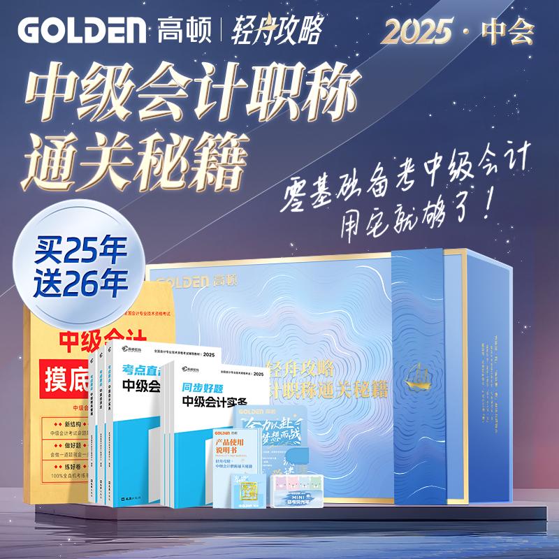 【新华正版】【买25年送26年】2025中级会计辅导教材通关轻舟攻略礼盒配同步好题中级会计实务经济法财务管理(全6册)