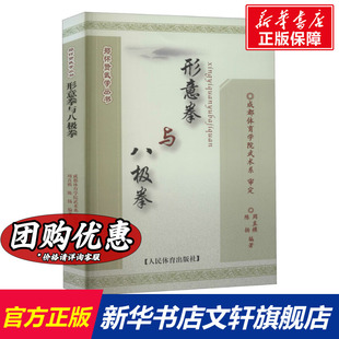 正版 形意拳与八极拳 新华文轩 社 新华书店旗舰店文轩官网 人民体育出版 书籍