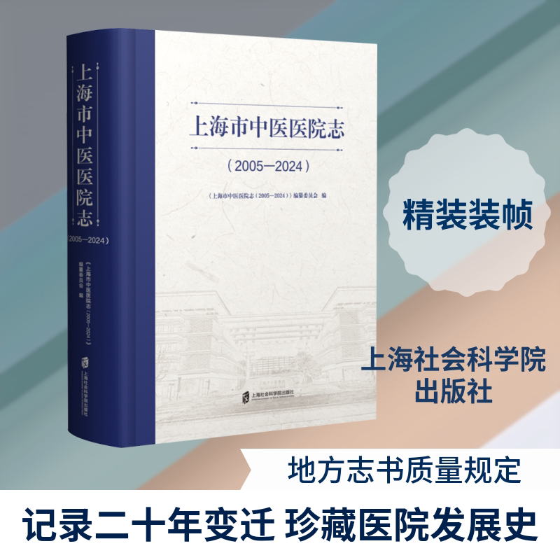 上海市中医医院志(2005—2024) 正版书籍 新华书店旗舰店文轩官网 上海社会科学院出版社