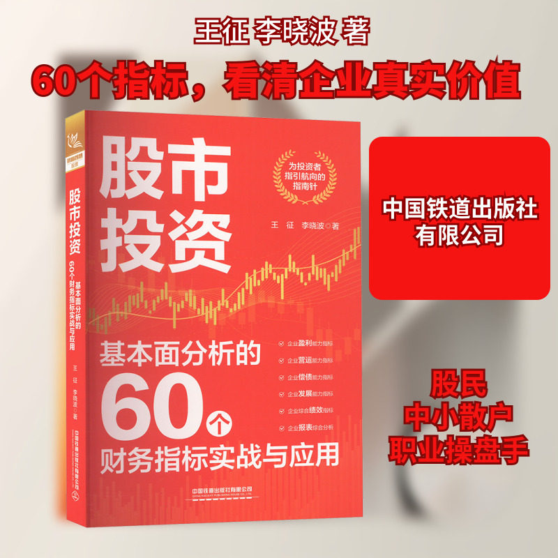 股市投资 基本面分析的60个财务指标实战与应用 王征,李晓波 中国铁道出版社有限公司 正版书籍 新华书店旗舰店文轩官网