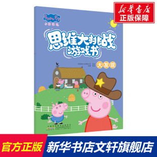 英国娱乐壹有限公司 原著 安徽少年儿童出版 新华文轩 社 新华书店旗舰店文轩官网 小猪佩奇思维大挑战游戏书·大发现 书籍 正版