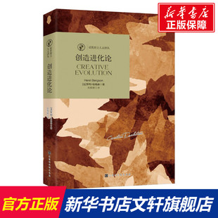 创造进化论 (法)亨利·柏格森(Henri Bergson) 著;高修娟 译 时代华文书局 正版书籍 新华书店旗舰店文轩官网