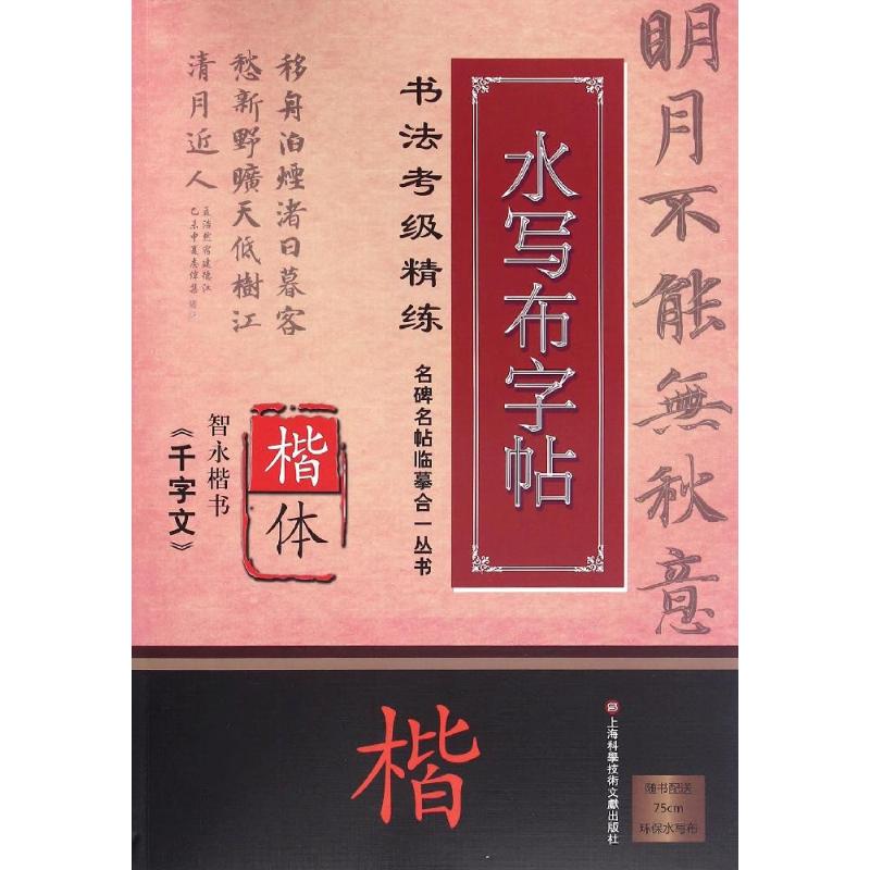 【新华文轩】智永楷书(千字文)/名碑名帖临摹合一丛书.书法考级精练水写布字帖/施志伟 施志伟 编著图片