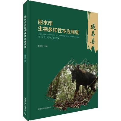 丽水市生物多样性本底调查——遂昌卷 正版书籍 新华书店旗舰店文轩官网 中国环境出版集团