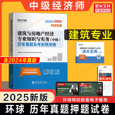 中级经济师2025年建筑历年真题押题模拟题试卷 环球网校建筑与房地产经济专业知识与实务(中级)刷题 可搭章节练习题库教材零基础过