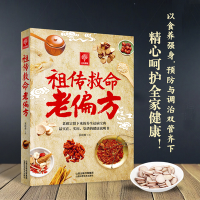 祖传救命老偏方 家庭健康管理百科全书以食养强身预防调治 五官皮肤内科妇科男科等数十种常见疾病 食疗调养中药妙用正版书籍