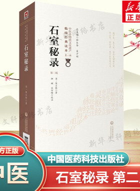 石室秘录 第2版 (清)陈士铎 中医临床理法方药俱备中医治法专著 论阴阳互根五行生克制化五脏气血 中国医药科技出版社新华正版书籍