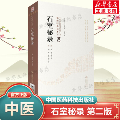 石室秘录 第2版 (清)陈士铎 中医临床理法方药俱备中医治法专著 论阴阳互根五行生克制化五脏气血 中国医药科技出版社新华正版书籍