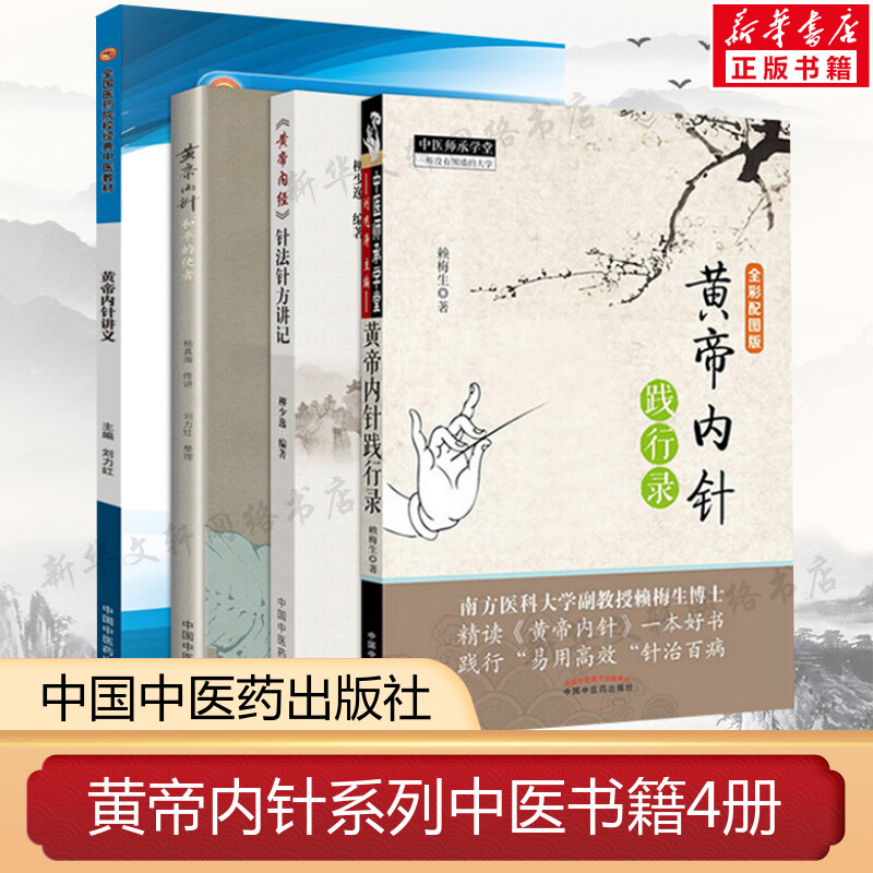 套装4册 黄帝内针和平的使者+黄帝内针践行录+黄帝内经针法针方讲