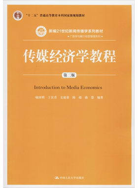 正版 传媒经济学教程 第二版第2版 喻国明 丁汉青 支庭荣 陈瑞 曲慧 21世纪新闻传播学教材 中国人民大学出版社9787300278476