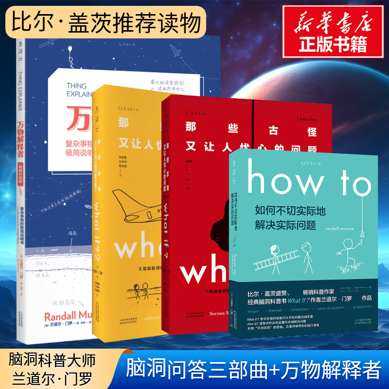 whatif脑洞问答三部曲+万物解释者全4本门罗趣味科普课外推荐好奇心指南古怪又让人忧心的问题如何不切实际地解决实际问题正版书籍