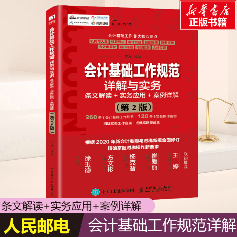 会计基础工作规范详解与实务 条文解读+实务应用+案例详解(第2版) 会计入门零基础学会计 会计书籍 人民邮电出版社 正版书籍使用感如何?