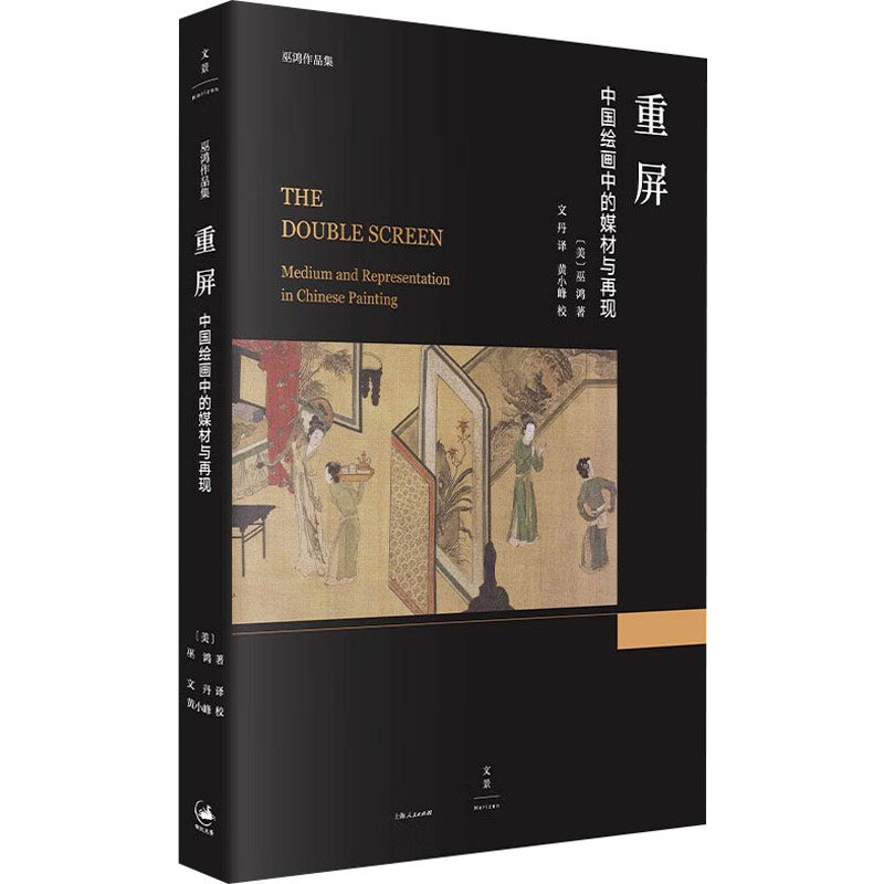 【新华文轩】重屏 中国绘画中的媒材与再现 (美)巫鸿 正版书籍 新华书店旗舰店文轩官网 上海人民出版社,书籍/杂志/报纸,艺术理论（新）,淘宝优惠券,粉丝福利购,淘宝优惠卷