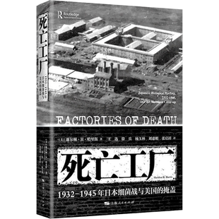 死亡工厂 1932-1945年日本细菌战与美国的掩盖 (美)谢尔顿·H.哈里斯 上海人民出版社 正版书籍 新华书店旗舰店文轩官网