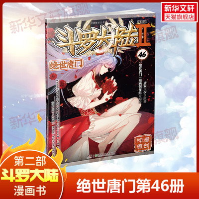 【新华文轩】斗罗大陆第2部 绝世唐门 46 漫画版 唐家三少 唐家三少经典小说改编漫画斗罗大陆玄幻奇幻热血漫画书籍唐三 正版包邮