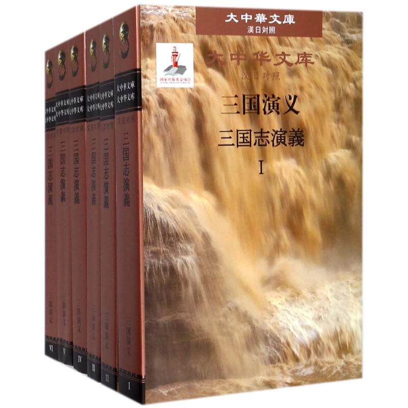 【新华文轩】三国演义(Ⅰ-Ⅵ)(汉日对照) (明)罗贯中 正版书籍小说畅销书 新华书店旗舰店文轩官网 人民文学出版社