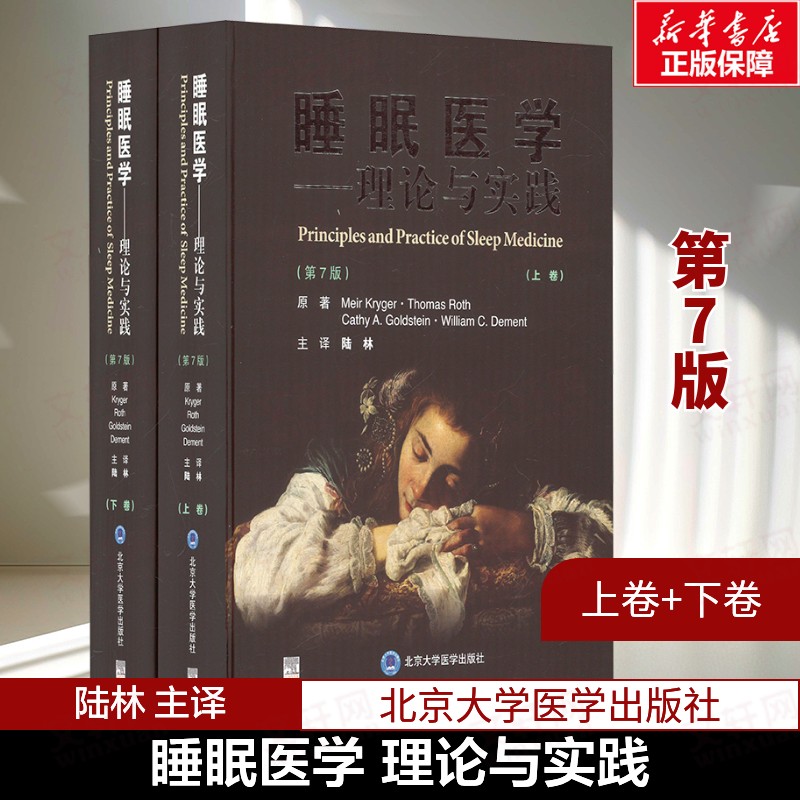 睡眠医学理论与实践 第七7版 上下卷 (美)迈尔·克利格 睡眠相关基础科学知识 患者管理方法及新近诊疗进展 北京大学医学出版社图片