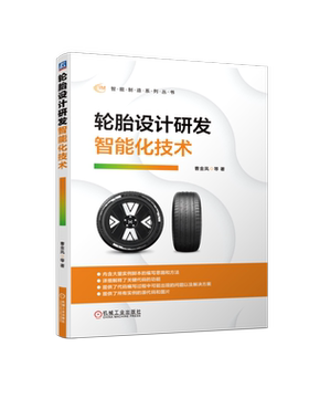 官网正版 轮胎设计研发智能化技术 曹金凤 计算机视觉 建模 断面网格自动划分 仿真一体化 深度学习算法 性能预测 缺陷损伤识别