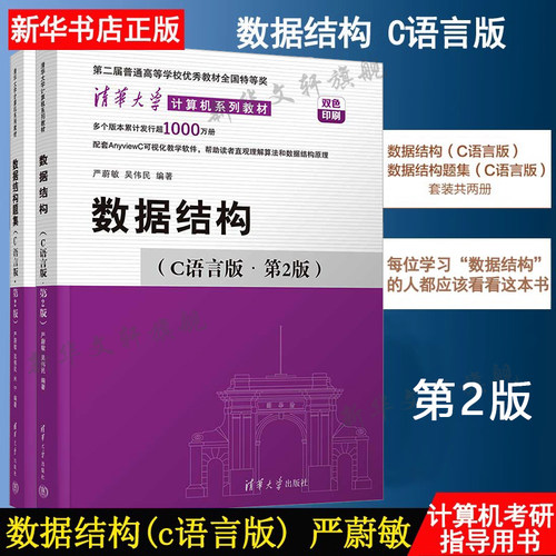数据结构(C语言版)+数据结构题集 第2版正版套装严蔚敏/吴伟民编 大学计算机考研教材教程数据结构与算法参考书清华大学出版社书籍