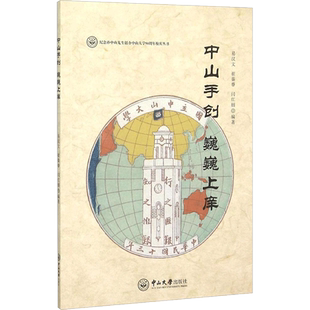 中山手创 巍巍上庠 易汉文,崔秦睿,闫红丽 编著 中山大学出版社 正版书籍 新华书店旗舰店文轩官网