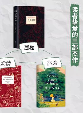 【新华文轩】百年孤独+霍乱时期的爱情+我们八月见共3册中文原版诺贝尔文学奖加西亚马尔克斯无删减全译本外国小说畅销书籍 新经典