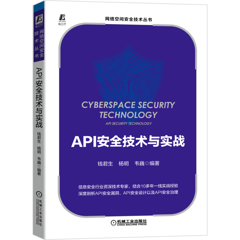 【新华文轩】API安全技术与实战/网络空间安全技术丛书 钱君生 杨明 韦巍 编著 正版书籍 新华书店旗舰店文轩官网 机械工业出版社 书籍/杂志/报纸 安全与加密 原图主图