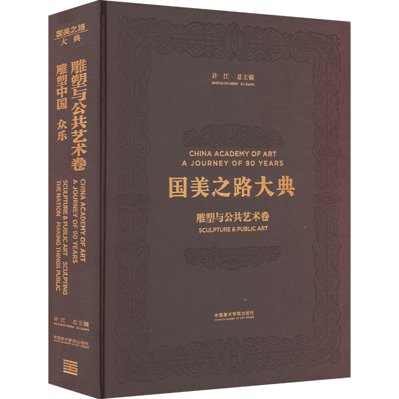 【新华文轩】雕塑与公共艺术卷 雕塑中国 众乐 正版书籍 新华书店旗舰店文轩官网 中国美术学院出版社