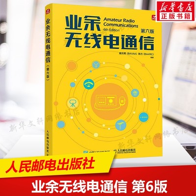 业余无线电通信 第六版 无线电实操指南开设操作业余电台基本知识管理法规 业余无线电爱好者自修读本手册 人民邮电出版社正版书籍
