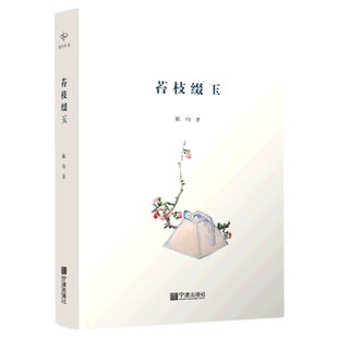 【新华文轩】苔枝缀玉 陈均 正版书籍小说畅销书 新华书店旗舰店文轩官网 宁波出版社