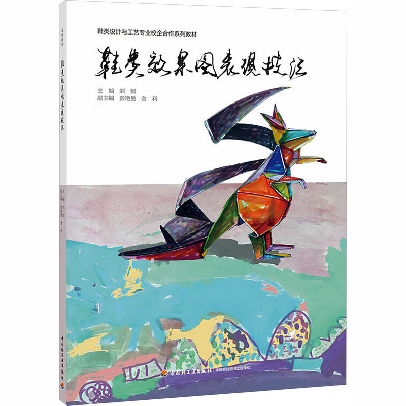 【新华文轩】鞋类效果图表现技法/刘剑/鞋类设计与工艺专业校企合作系列教材 正版书籍 新华书店旗舰店文轩官网 中国轻工业出版社