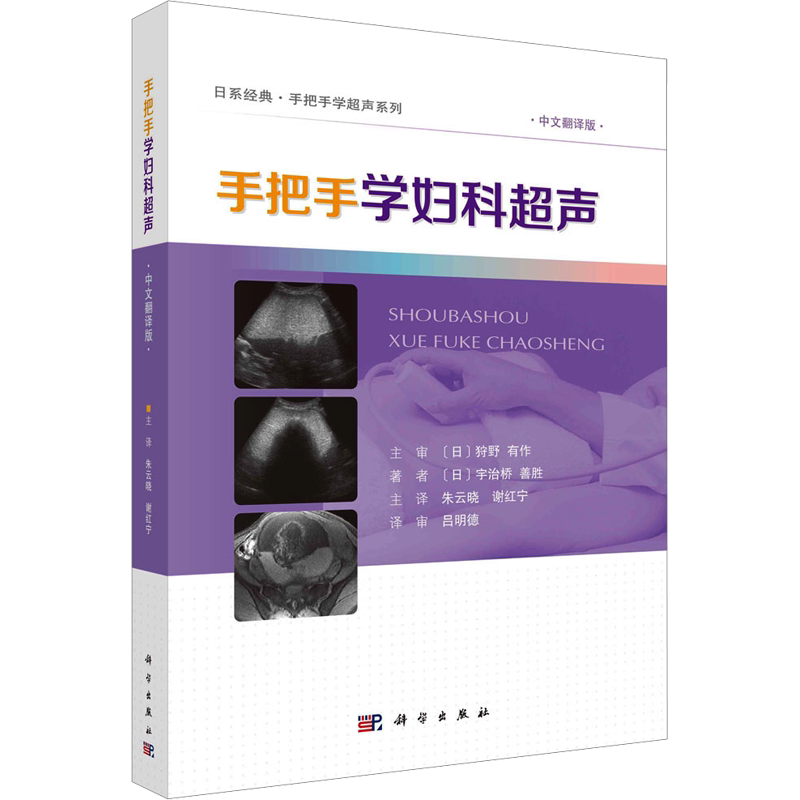 手把手学妇科超声 (日)宇治桥善胜 正版书籍 新华书店旗舰店文轩官网 科学出版社