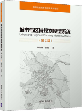【新华文轩】城市与区域规划模型系统(第2版) 顾朝林,张伟 正版书籍 新华书店旗舰店文轩官网 清华大学出版社