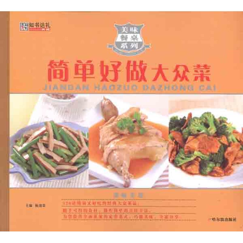 简单做好大众菜 家常菜谱大全 养生烹饪书籍 减肥零食低卡减脂沙拉酱减肥早餐 代餐主食食谱 随园食单菜谱大全 新华书店正版图书