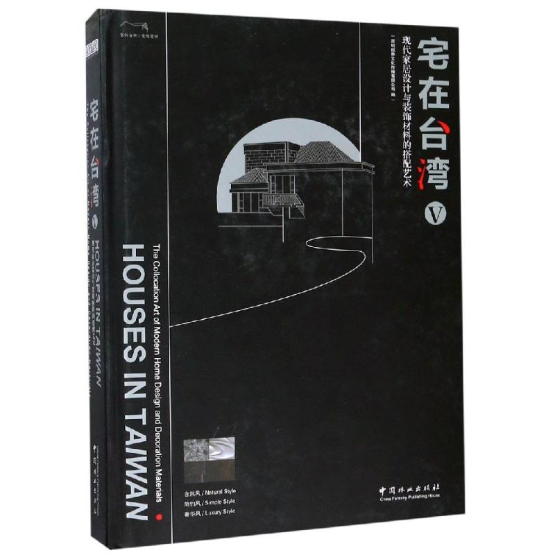 宅在台湾(5)现代家居设计与装饰材料的搭配艺术(精) 编者:深圳视界文化传播有限公司 正版书籍 新华书店旗舰店文轩官网
