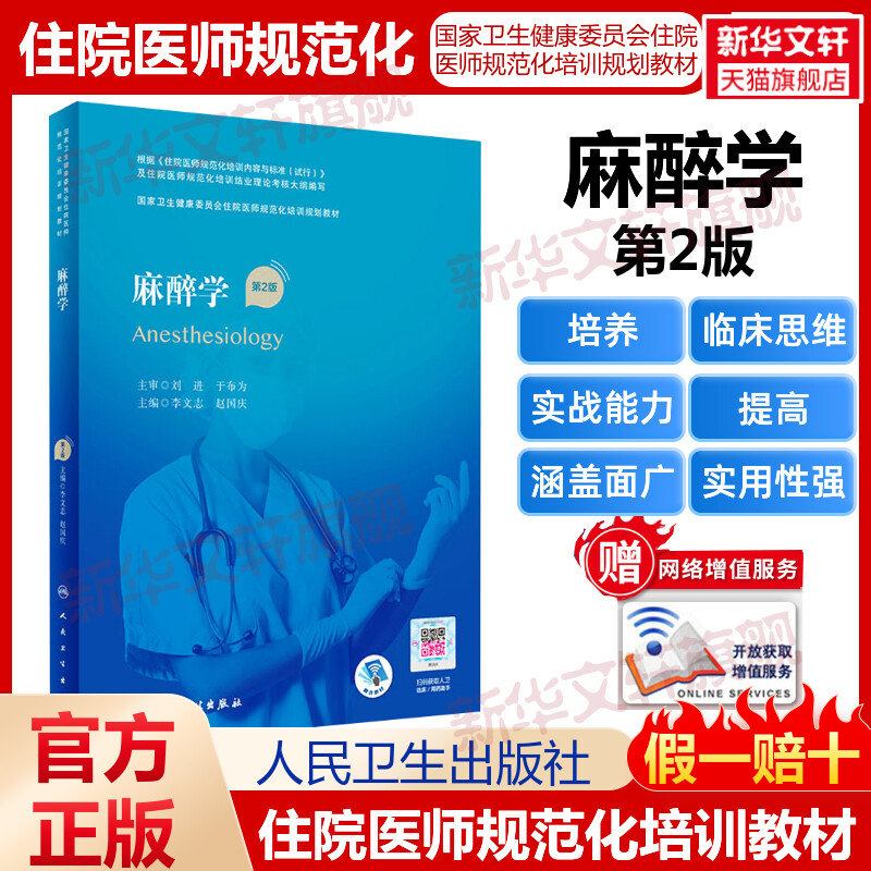 人卫版麻醉学 第2版住院医师规范化培训教材规培教材继续教育教第2轮培训理论考核大纲医学教材临床医学用书考试人民卫生出版社 书籍/杂志/报纸 大学教材 原图主图