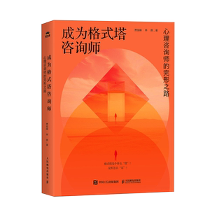 【新华文轩】成为格式塔咨询师 心理咨询师的完形之路 费俊峰,林荫 人民邮电出版社 正版书籍 新华书店旗舰店文轩官网