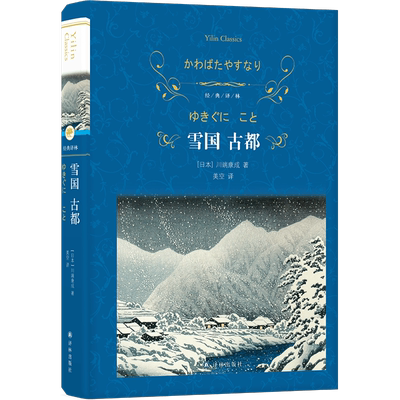 雪国古都川端康成著典藏版