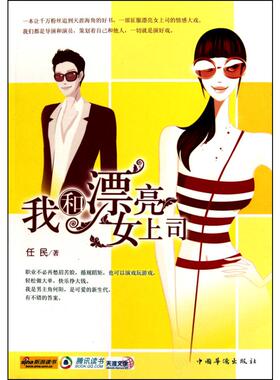 【新华文轩】我和漂亮女上司 任民 正版书籍小说畅销书 新华书店旗舰店文轩官网 中国华侨出版社