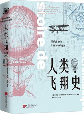人类飞翔史 (法)夏尔·多尔菲斯(Charles Dollfus),(法)亨利·布歇(Henri Bouche) 中国画报出版社
