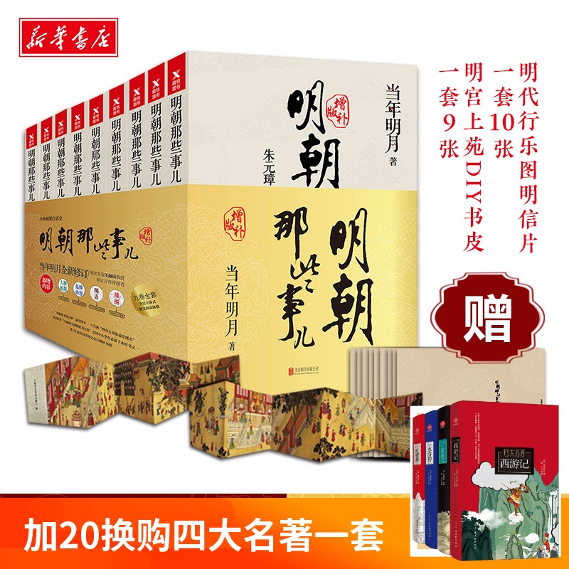 正版包邮明朝那些事儿增补全套1-9册全集当年明月二十四史中国古代历史通史记小说书123第一部万历十五年新华书店旗舰店?#30007;?#23448;网