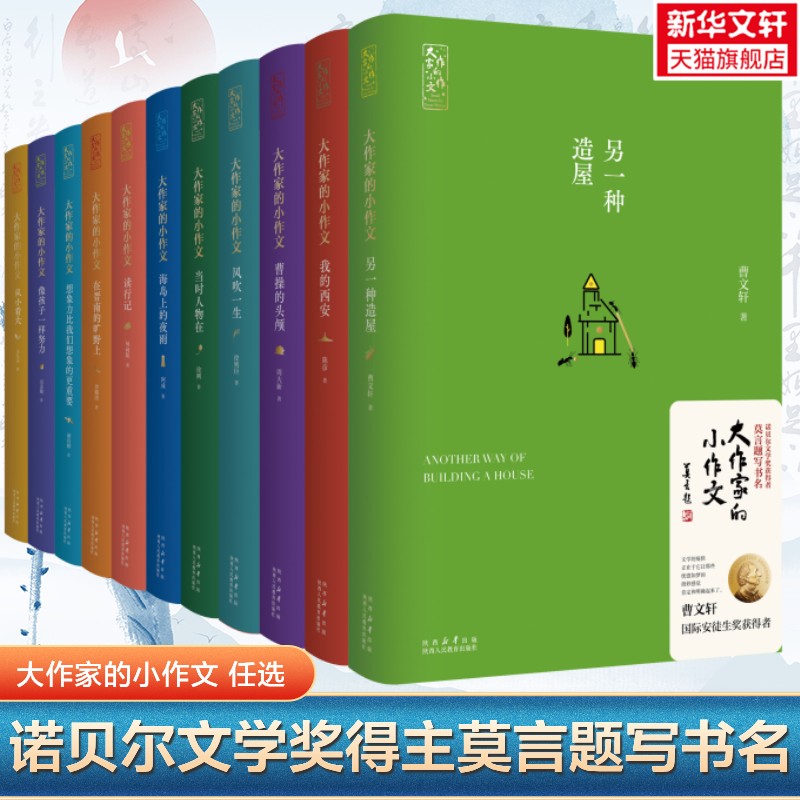 大作家的小作文莫言题写书名另一种造屋我的西安曹操的头颅风吹一生当时人物在海岛上的夜雨读行记在晋南的旷野上像孩子一样努力