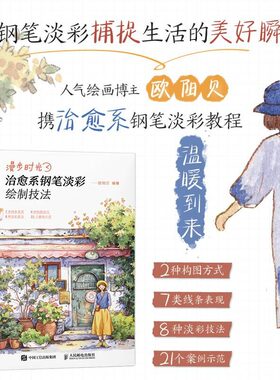 漫步时光 治愈系钢笔淡彩绘制技法 从入门到精通自学零基础小白学画画教程绘画原理构图线条水彩技法视频教学 钢笔淡彩绘画教程书
