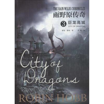 【新华文轩】雨野原传奇 3 巨龙高城 (美)罗宾·霍布(Robin Hobb) 正版书籍小说畅销书 新华书店旗舰店文轩官网