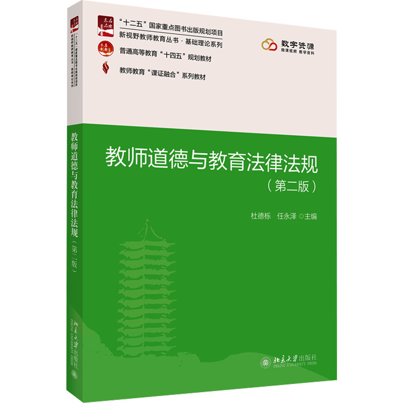 【新华文轩】教师道德与教育法律法规(第二版) 正版书籍 新华书店旗舰店文轩官网 北京大学出版社