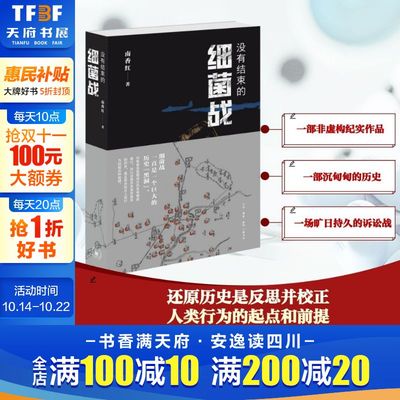 【新华文轩】没有结束的细菌战 南香红著 日本细菌战历史 非虚构纪实文学 遭受日本侵害未曾疗愈的历史伤口 生活读书新知三联书店